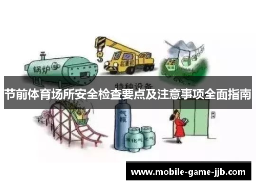 节前体育场所安全检查要点及注意事项全面指南