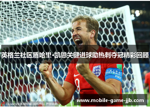 英格兰社区盾哈里·凯恩关键进球助热刺夺冠精彩回顾