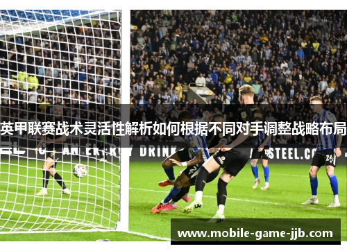 英甲联赛战术灵活性解析如何根据不同对手调整战略布局