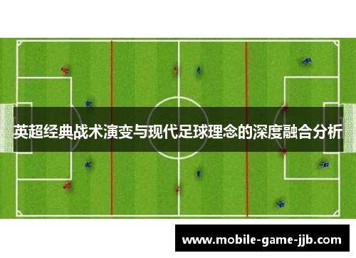 英超经典战术演变与现代足球理念的深度融合分析