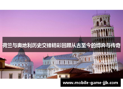 荷兰与奥地利历史交锋精彩回顾从古至今的博弈与传奇