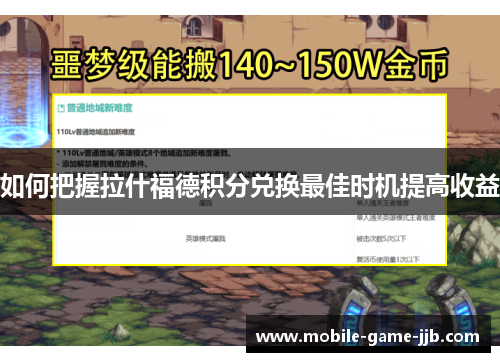 如何把握拉什福德积分兑换最佳时机提高收益