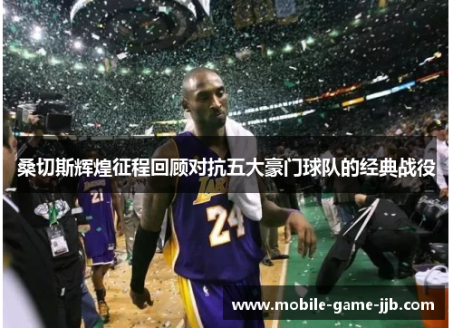 桑切斯辉煌征程回顾对抗五大豪门球队的经典战役