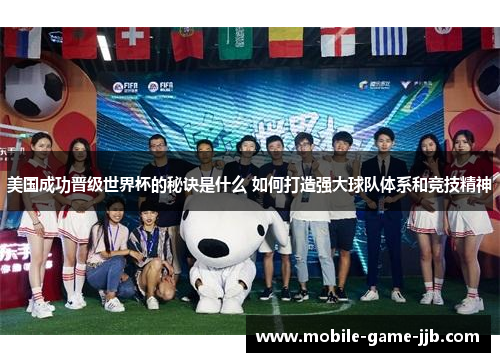美国成功晋级世界杯的秘诀是什么 如何打造强大球队体系和竞技精神