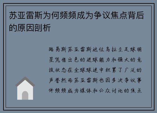 苏亚雷斯为何频频成为争议焦点背后的原因剖析