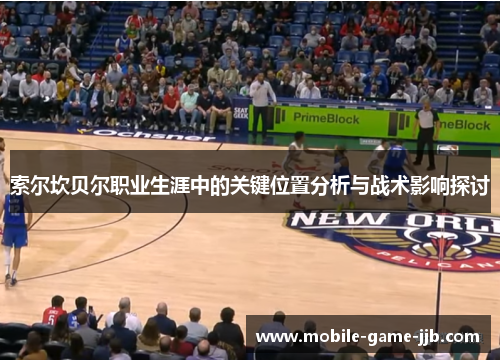 索尔坎贝尔职业生涯中的关键位置分析与战术影响探讨