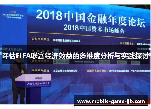 评估FIFA联赛经济效益的多维度分析与实践探讨