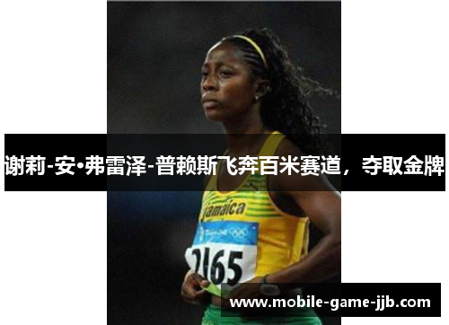 谢莉-安·弗雷泽-普赖斯飞奔百米赛道，夺取金牌