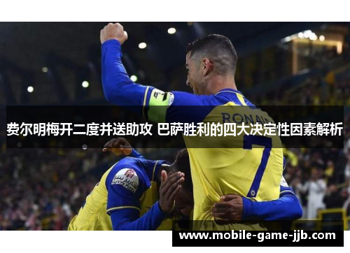 费尔明梅开二度并送助攻 巴萨胜利的四大决定性因素解析