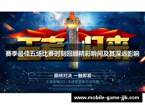 赛季最佳五场比赛时刻回顾精彩瞬间及其深远影响