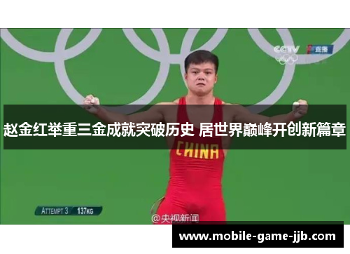 赵金红举重三金成就突破历史 居世界巅峰开创新篇章