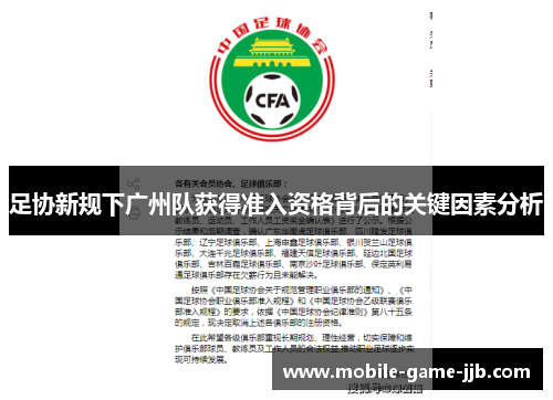 足协新规下广州队获得准入资格背后的关键因素分析