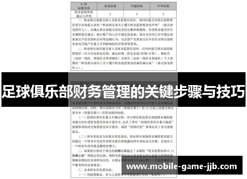 足球俱乐部财务管理的关键步骤与技巧