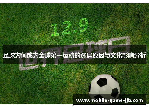 足球为何成为全球第一运动的深层原因与文化影响分析