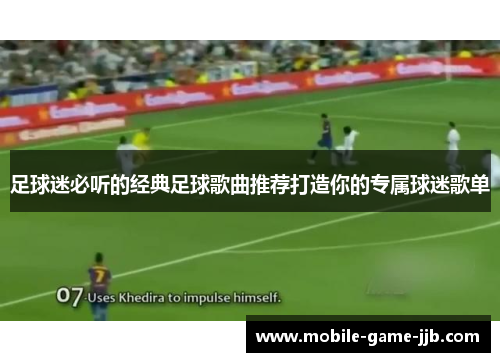足球迷必听的经典足球歌曲推荐打造你的专属球迷歌单