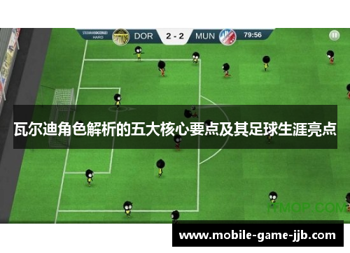 瓦尔迪角色解析的五大核心要点及其足球生涯亮点