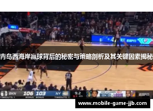 青岛西海岸赢球背后的秘密与策略剖析及其关键因素揭秘