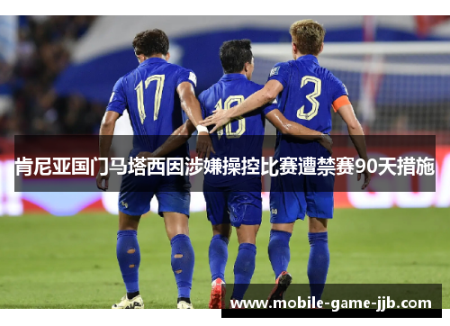 肯尼亚国门马塔西因涉嫌操控比赛遭禁赛90天措施