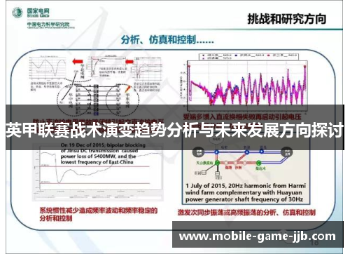 英甲联赛战术演变趋势分析与未来发展方向探讨