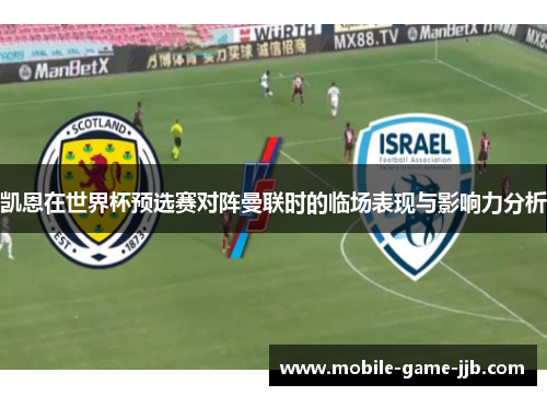 凯恩在世界杯预选赛对阵曼联时的临场表现与影响力分析 凯恩在世界杯预选赛对阵曼联时的临场表现与影响力分析