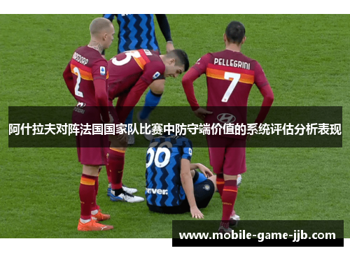 阿什拉夫对阵法国国家队比赛中防守端价值的系统评估分析表现