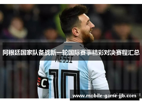 阿根廷国家队备战新一轮国际赛事精彩对决赛程汇总 阿根廷国家队备战新一轮国际赛事精彩对决赛程汇总