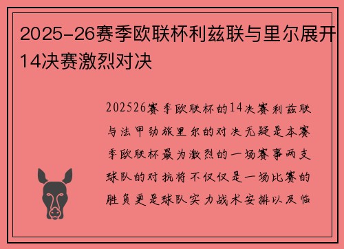 2025-26赛季欧联杯利兹联与里尔展开14决赛激烈对决 2025-26赛季欧联杯利兹联与里尔展开14决赛激烈对决