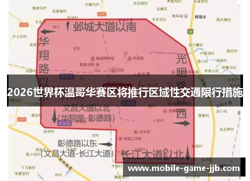 2026世界杯温哥华赛区将推行区域性交通限行措施