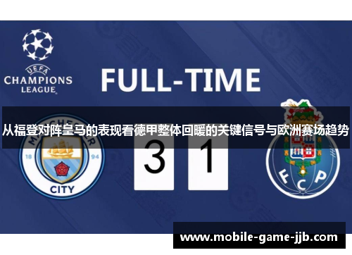 从福登对阵皇马的表现看德甲整体回暖的关键信号与欧洲赛场趋势 从福登对阵皇马的表现看德甲整体回暖的关键信号与欧洲赛场趋势