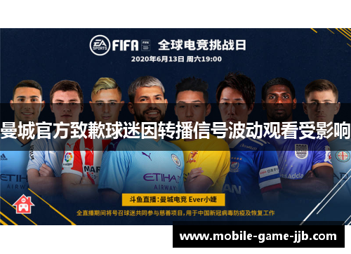 曼城官方致歉球迷因转播信号波动观看受影响