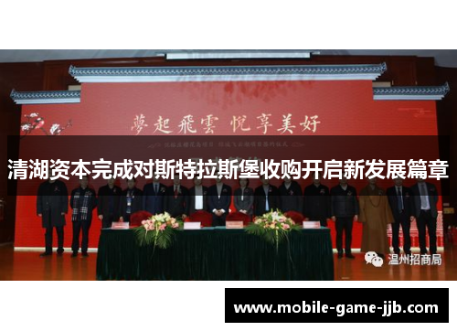 清湖资本完成对斯特拉斯堡收购开启新发展篇章