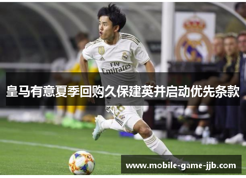 皇马有意夏季回购久保建英并启动优先条款