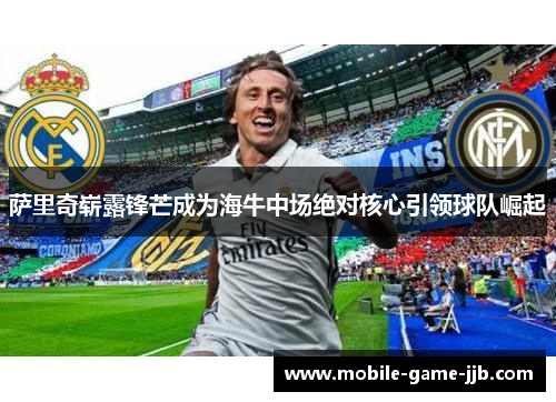 萨里奇崭露锋芒成为海牛中场绝对核心引领球队崛起