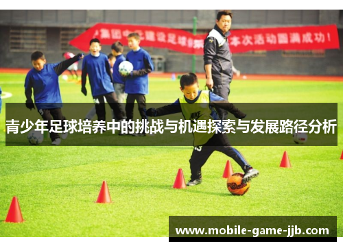 青少年足球培养中的挑战与机遇探索与发展路径分析