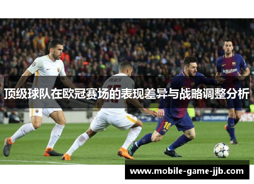 顶级球队在欧冠赛场的表现差异与战略调整分析