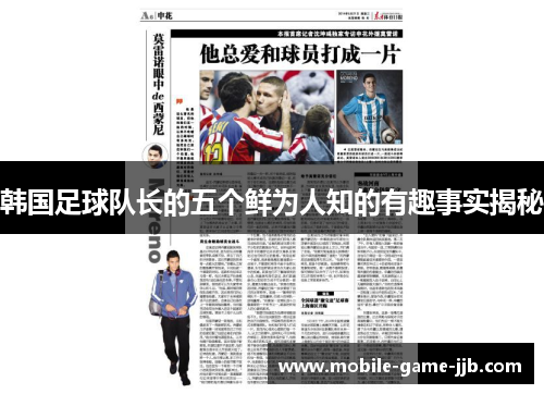 韩国足球队长的五个鲜为人知的有趣事实揭秘