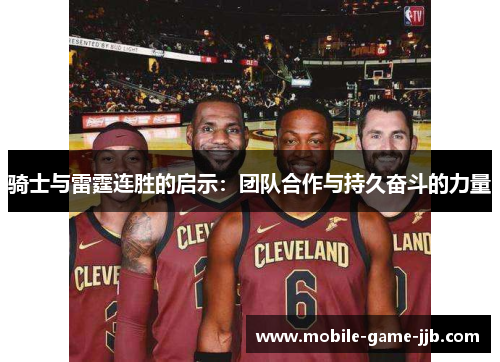 骑士与雷霆连胜的启示：团队合作与持久奋斗的力量