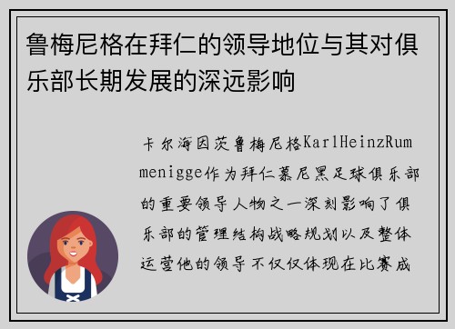 鲁梅尼格在拜仁的领导地位与其对俱乐部长期发展的深远影响
