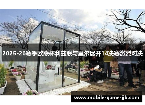 2025-26赛季欧联杯利兹联与里尔展开14决赛激烈对决