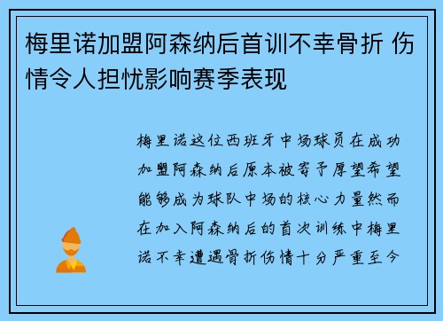 梅里诺加盟阿森纳后首训不幸骨折 伤情令人担忧影响赛季表现 梅里诺加盟阿森纳后首训不幸骨折 伤情令人担忧影响赛季表现