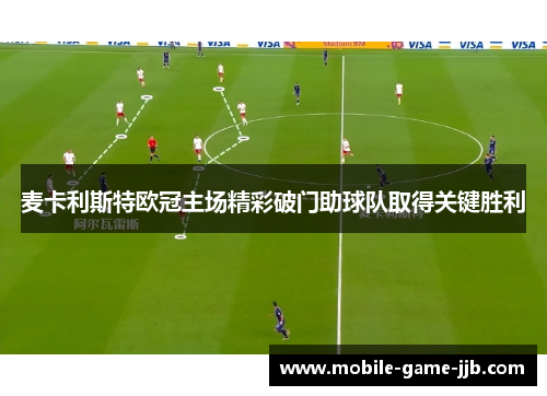 麦卡利斯特欧冠主场精彩破门助球队取得关键胜利