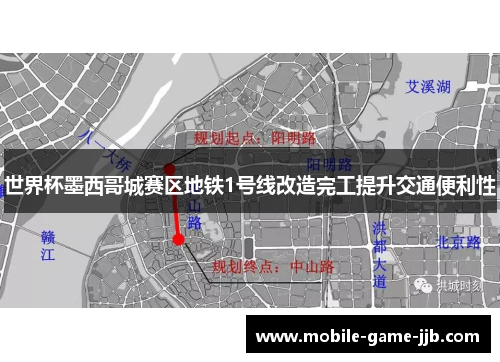 世界杯墨西哥城赛区地铁1号线改造完工提升交通便利性