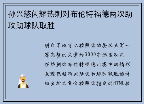孙兴慜闪耀热刺对布伦特福德两次助攻助球队取胜