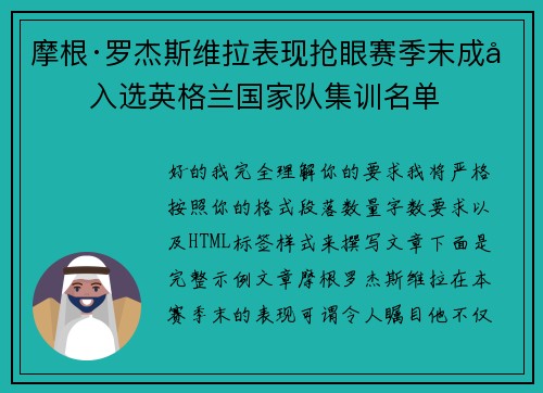 摩根·罗杰斯维拉表现抢眼赛季末成功入选英格兰国家队集训名单 摩根·罗杰斯维拉表现抢眼赛季末成功入选英格兰国家队集训名单