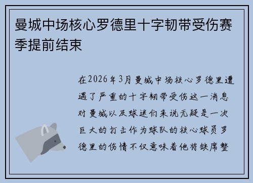 曼城中场核心罗德里十字韧带受伤赛季提前结束 曼城中场核心罗德里十字韧带受伤赛季提前结束