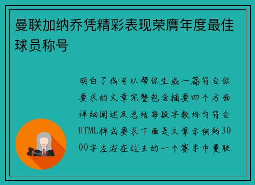 曼联加纳乔凭精彩表现荣膺年度最佳球员称号 曼联加纳乔凭精彩表现荣膺年度最佳球员称号