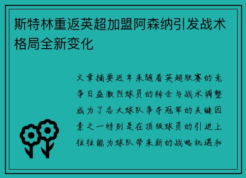 斯特林重返英超加盟阿森纳引发战术格局全新变化 斯特林重返英超加盟阿森纳引发战术格局全新变化