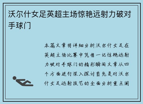 沃尔什女足英超主场惊艳远射力破对手球门