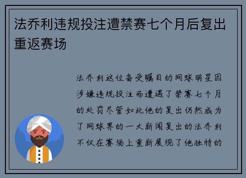 法乔利违规投注遭禁赛七个月后复出重返赛场 法乔利违规投注遭禁赛七个月后复出重返赛场