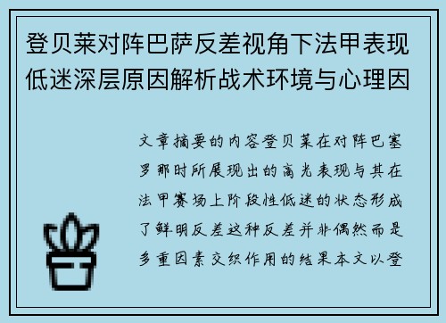 登贝莱对阵巴萨反差视角下法甲表现低迷深层原因解析战术环境与心理因素综合剖析 登贝莱对阵巴萨反差视角下法甲表现低迷深层原因解析战术环境与心理因素综合剖析